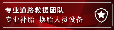 三元区流动补胎电话