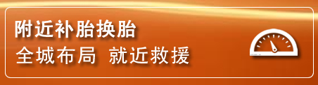三元区补胎换胎电话